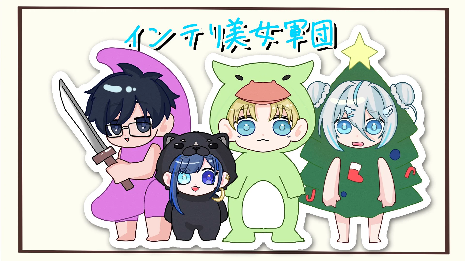 インテリ美女軍団/ばさし(新