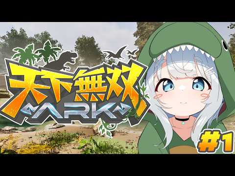 【ARK Survival Ascended/天下無双ARK＃1】恐竜さんに会いにいくぞ～～～🦖！！！【杏戸ゆげ/ななしいんく】