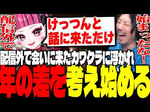 配信外で会いに来たKAWAII CLUBに浮かれ年の差を考え始めるけっつん【天下無双ARK/群青ロマン/KAWAII CLUB/エクス・アルビオ】
