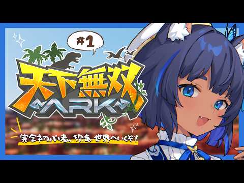〖 #天下無双ARK 〗完全初心者、恐竜世界へいくぞ！DAY1🦖〖 #儚牙紺 ┊ #vtuber ┊ARK Survival Ascended 〗