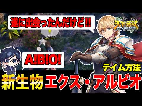 【#天下無双ARK】新生物！エクス・アルビオ！！天下無双ARK切り抜き1日目【ARK ASA】