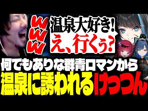 何でもありな群青ロマンから温泉デートに誘われるけっつん【ARK Survival Ascended/群青ロマン/望月ほぐの/折咲もしゅ/#天下無双ark】