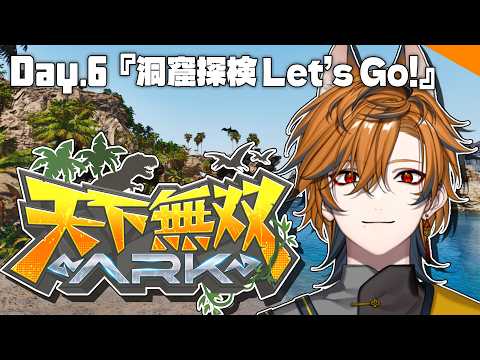 【 #天下無双ARK 】ボス戦に向けて洞窟探索いっちゃうﾖｯ【坂本こん/ゆにれいど！】