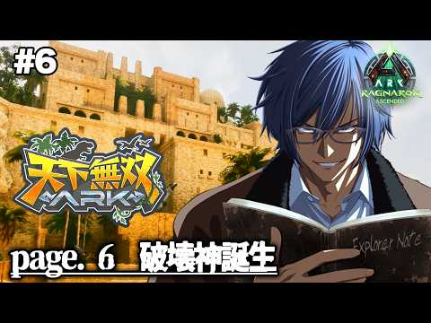 【#天下無双ARK】#6 破壊神誕生【ARK/ASA】【ダナ】