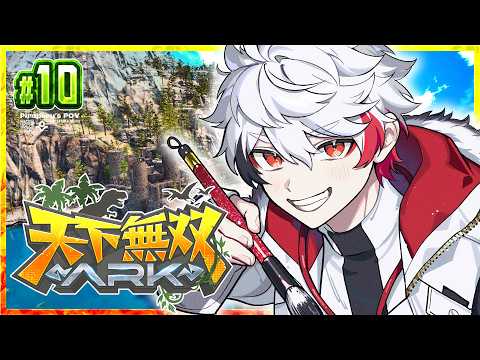 【 #天下無双ARK 】 DAY 10￤チーム集結‼️初のダンジョン攻略‼️【 字ぴろぱる / #ぴろぱる 】