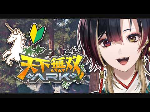 #天下無双ARK｜🔰はじめてのARK、目指すは夢の牧場経営🦄｜ARK Survival Ascended｜Phase Connect 巫ロキ