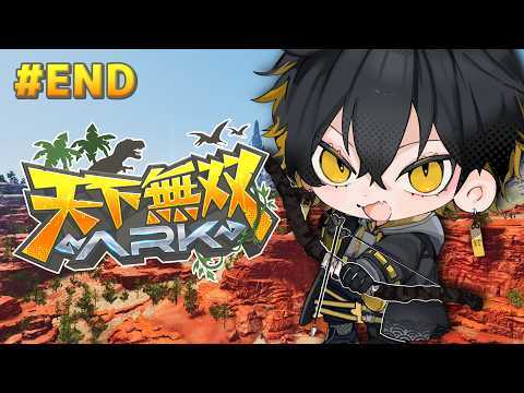 #END #天下無双ARK｜最終日！ボス倒すぞ🦖🔥【夜十神封魔/HOLOSTARS】