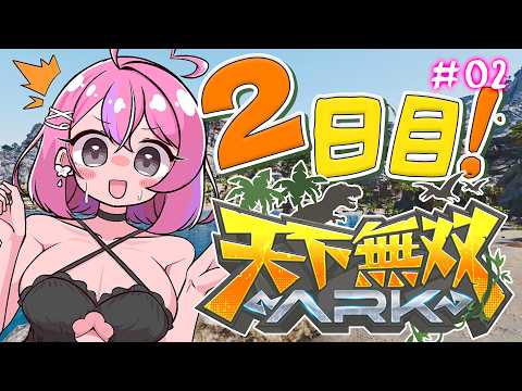 【 #天下無双ARK 】2日目！空飛べるようになる⁉ワイバーンに１歩近づくぞ！【秘間慈ぱね/ぶいぱい】