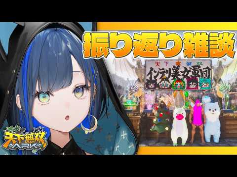 【#天下無双ARK】2週間を振り返ったりファンアートを一緒に見たりしようの会🦖！【望月ほぐの/ゆにれいど！】