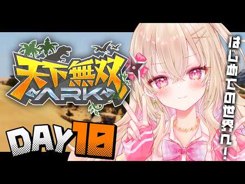 〖#天下無双ARK｜10日目〗みんなで激ムズダンジョンに挑む！！！🔥〖 #百地波瑠 / ゆにふぃ！〗
