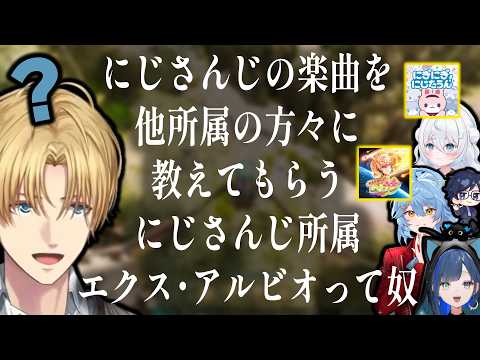 【天下無双ARK】にじさんじの楽曲を他所属の方々に教えてもらうにじさんじ所属エクス・アルビオって奴【エクス・アルビオ/ダナ/雪ノ精くもち/望月ほぐの/そあら】