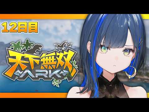 【#天下無双ARK】12日目：今日こそ試練を超えて皆で行くぞ、αボス🦖！【望月ほぐの/ゆにれいど！】