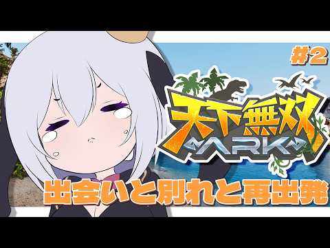 出会いもあり別れもあり⋯【 天下無双ARK / 2日目 】#山黒音玄