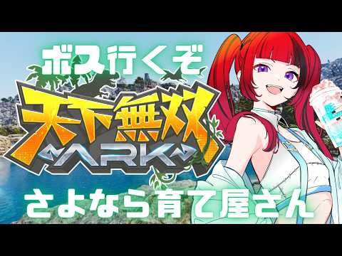【 #ARK 】天下無双ARK！最後！ボス行くぞ！【#折咲もしゅ #REJECT #MOSHULIVE 】