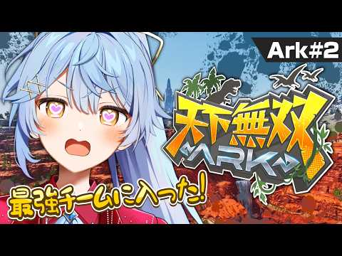 【#天下無双ARK】初心者ドパガキが最強チームに加入した件について。【そあら/STPR  Family/とぅるりぷ】