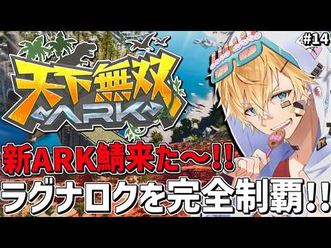 新しく来たARK鯖で超久しぶりの新ラグナロク完全攻略目指すぞ！！『 ARK: Survival Ascended 』＃14【 エビオ/にじさんじ 】