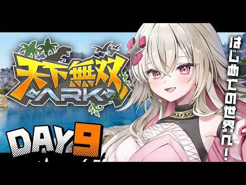 〖#天下無双ARK｜9日目〗今日もたくさん強い恐竜をテイムしたい🎶〖 #百地波瑠 / ゆにふぃ！〗