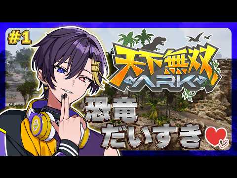 【 天下無双ARK 】#1  恐竜だいすき♡【だいきり/すにすて】【STPR / すとぷり / 騎士X / AMPTAK / めておら / すにすて】