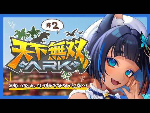 〖 #天下無双ARK 〗出会いと別れそして新たなトライブ結成へ！DAY2🦖〖 #儚牙紺 ┊ #vtuber ┊ARK Survival Ascended 〗