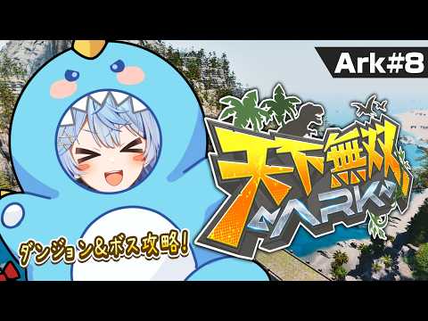 【#天下無双ARK】# 8 ダンジョン＆ボス攻略でドパります。【そあら/STPR  Family/とぅるりぷ】