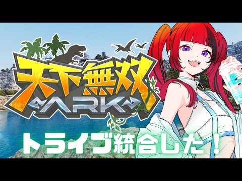 【 #ARK 】天下無双ARK！トライブ統合したので内政！【#折咲もしゅ #REJECT #MOSHULIVE 】