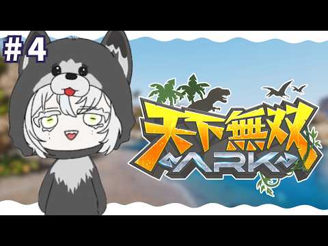 【 #天下無双ARK 】焼き肉大好きポメ集団 #4【聖ルナティア/ゆにれいど！】