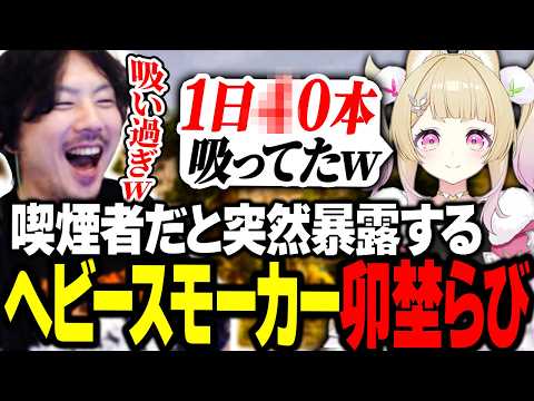 １日〇〇本吸う喫煙者だと突然暴露する卯埜らびに驚くけっつん【天下無双ARK/おなつのにびたし/群青ロマン/卯埜らび/グラニット】