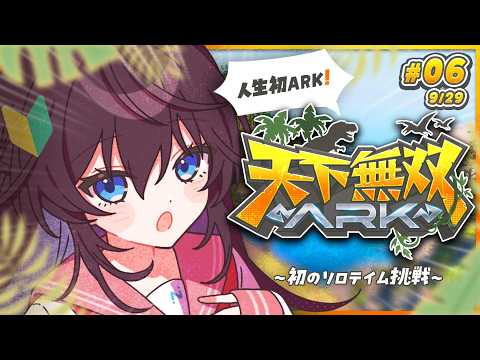 【#天下無双ARK】#06┊人生初ARK！🦕ココに来て初のソロテイムに挑戦【 #鷲羽アスカ / のりプロ 】