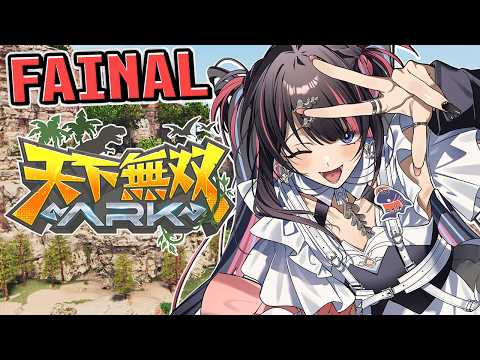 【#天下無双ARK】遂に最終日！やり残しがないよう皆と楽しもう！！ DAY13 - ARK Survival Ascended -【 #冥海らぶか / のりプロ 】