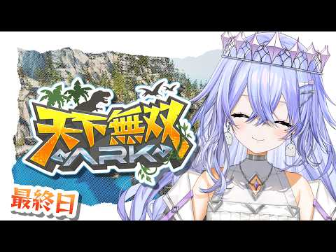 【#天下無双ARK 】2週間、本当にありがとうございました！【ゆにれいど/神白ななせ】