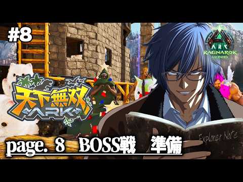 【#天下無双ARK】#8 BOSS戦準備【ARK/ASA】【ダナ】