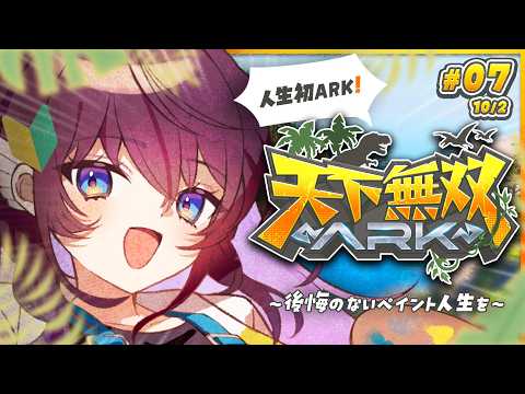 【#天下無双ARK】#07┊人生初ARK！🦕塗り残したことは無いか…？！【 #鷲羽アスカ / のりプロ 】