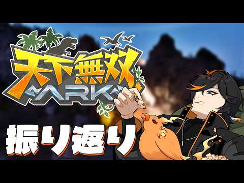 【 #天下無双ARK 】　まじでありがとうございました　【扇名いだ / ゆにれいど】