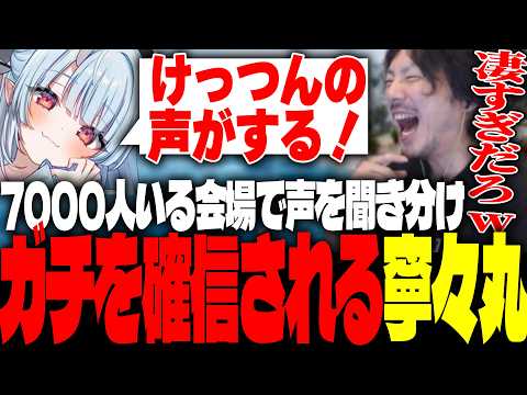 7000人いる会場でけっつんの声を聞き分ける寧々丸にガチを確信するけっつん【#天下無双ARK/群青ロマン/卯埜らび/柚原いづみ】