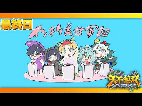 【#天下無双ARK】最終日：我らインテリ美女軍団🦖！【望月ほぐの/ゆにれいど！】