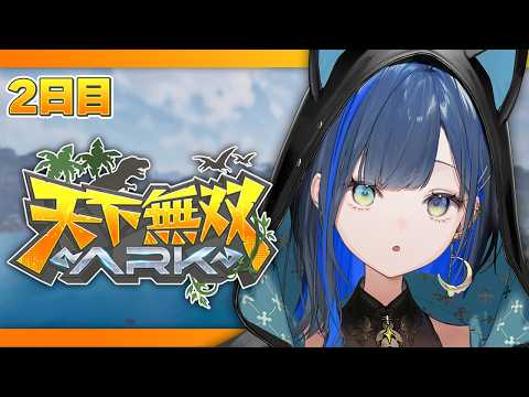 【#天下無双ARK】2日目：インテリ美女軍団の拠点作りたい🦖！【望月ほぐの/ゆにれいど！】