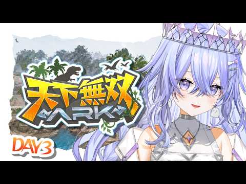 【#天下無双ARK 】ジュラシック・ファーム空にいくぞ！【ゆにれいど/神白ななせ】