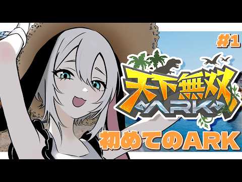 恐竜初見です【 天下無双ARK / 1日目 】#山黒音玄