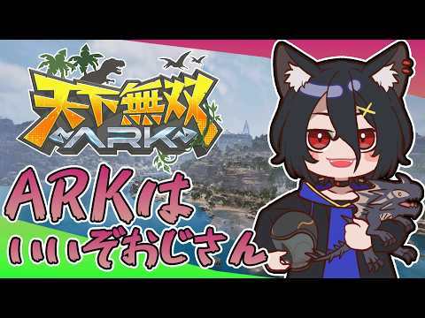 【#天下無双ARK】#1 ARKはいいぞおじさん、スト鯖を楽しみます！【おうかみ】