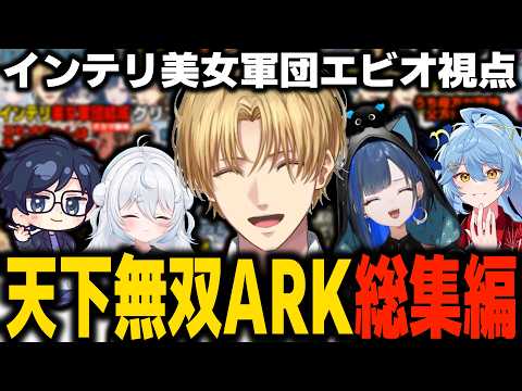 【総集編】天下無双ARK『インテリ美女軍団』エビオ視点切り抜きまとめて一気見できる総集編～エンディングつき～【エクス・アルビオ/ダナ/雪ノ精くもち/望月ほぐの/そあら】