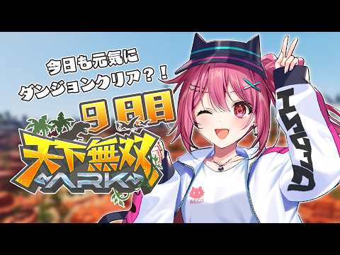 【 #天下無双ARK 】ダンジョンクリア、めざしますか。🦕【ARK: Survival Ascended】