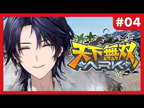 【 #天下無双ARK : 4日目 】焼肉は好きか～！【ゆにれいど！/ 火狩夜れんま】