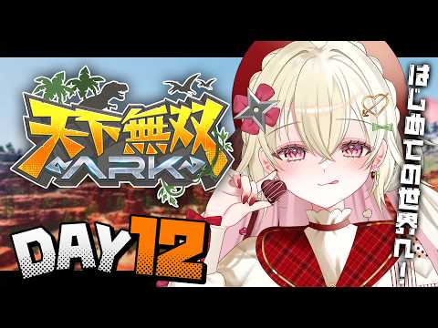 〖#天下無双ARK｜12日目〗ボスも終わったのでARKを存分に楽しむ！〖 #百地波瑠 / ゆにふぃ！〗