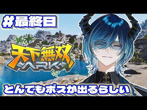 #6【#天下無双ARK】最終日！！！！天下無双最強とさせていただきます。【水上蒼太/ゆにれいど！】
