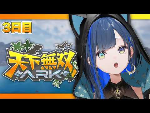 【#天下無双ARK】3日目：借りたものはしっかり返す！それがインテリ🦖！【望月ほぐの/ゆにれいど！】