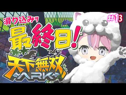 【 #天下無双ARK 】ついに最終日；；最後まで遊び尽くすぞ！！【秘間慈ぱね/ぶいぱい】