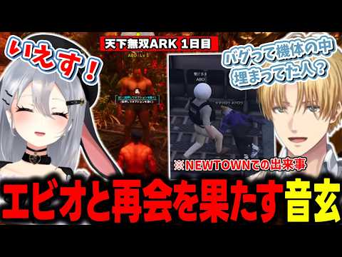 【天下無双ARK】エクス･アルビオとNEWTOWN以来の再会を果たしたり、U者のトライブに入れてもらうも授業に遅れて不登校になりかけたりする山黒音玄【山黒音玄/あおぎり高校/切り抜き】