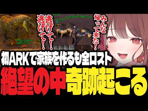 【#天下無双ARK】初見ARKで寂しくて作った大家族がティラノに食べられ絶望→ロルバで奇跡の生還に歓喜するにごんご【にごんご/切り抜き】
