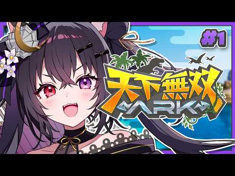 【#天下無双ARK】第１話 ¦ ギャオー！恐竜か武将か？！【#伊達つかさ / ゆにふぃ！】