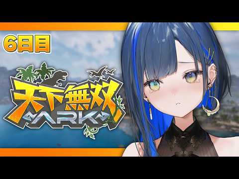 【#天下無双ARK】6日目：尊い犠牲を乗り越えて🦖。【望月ほぐの/ゆにれいど！】